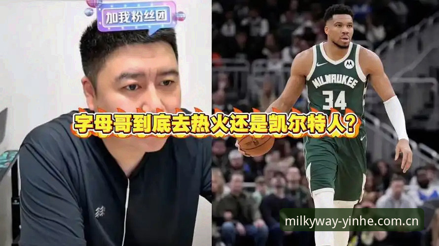 字母哥去热火还是凯尔特人？一场选秀前的豪赌，先把赔率算清楚